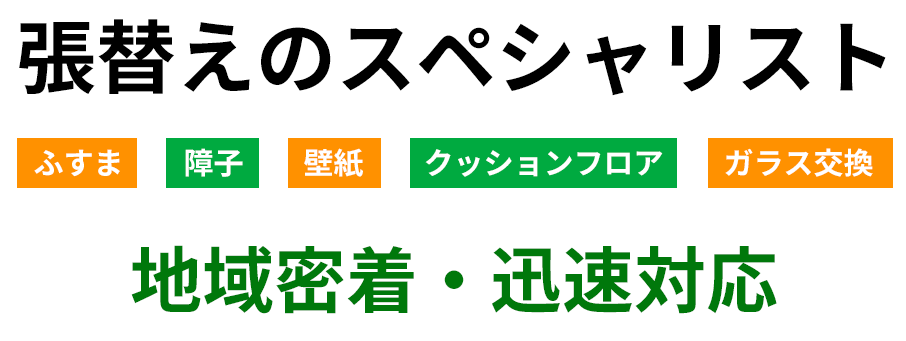 張替えのスペシャリスト